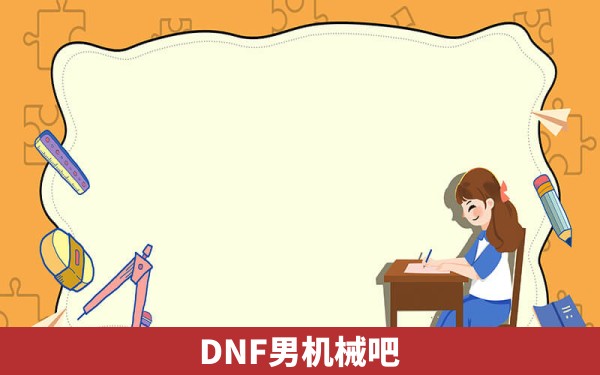 DNF男机械吧