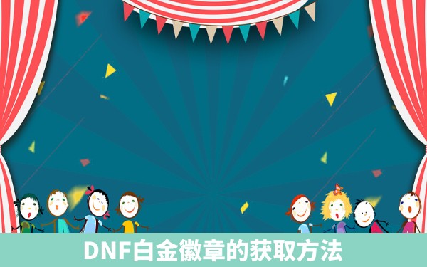 DNF白金徽章的获取方法