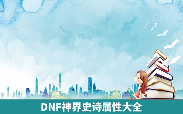 DNF神界史诗属性大全