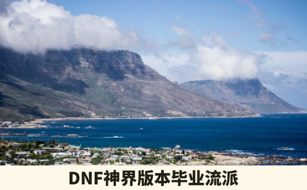 DNF神界版本毕业流派