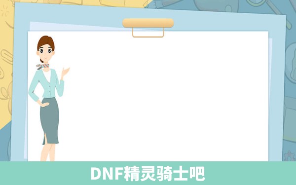 DNF精灵骑士吧