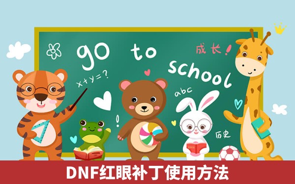 DNF红眼补丁使用方法