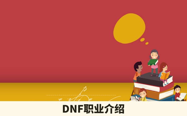 DNF职业介绍