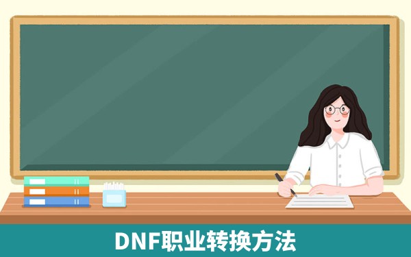 DNF职业转换方法