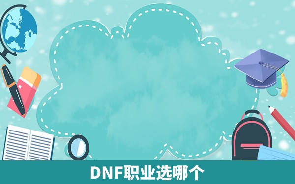 DNF职业选哪个