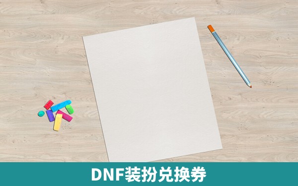 DNF装扮兑换券