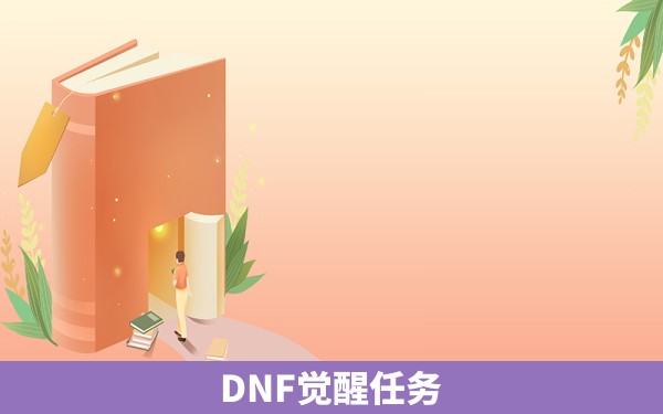 DNF觉醒任务