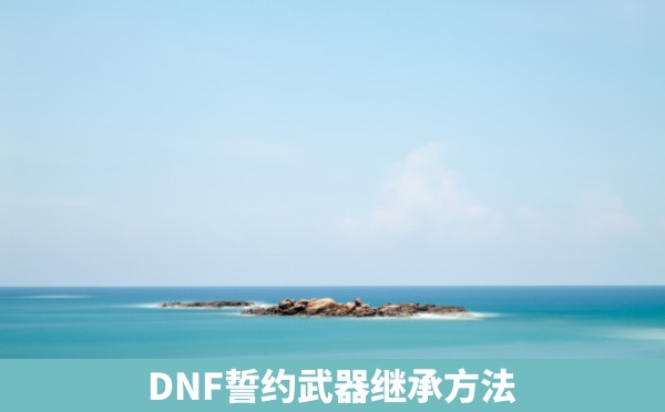 DNF誓约武器继承方法