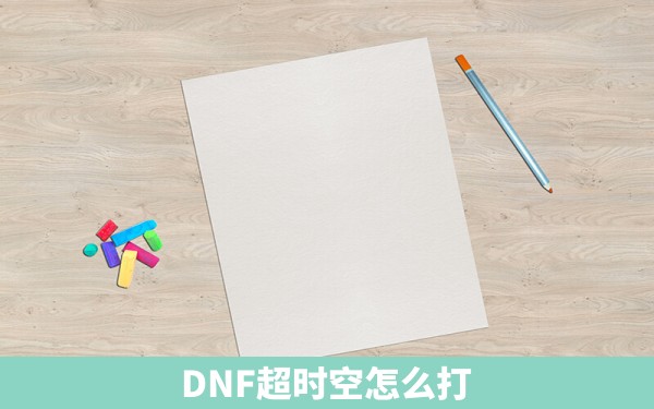 DNF超时空怎么打