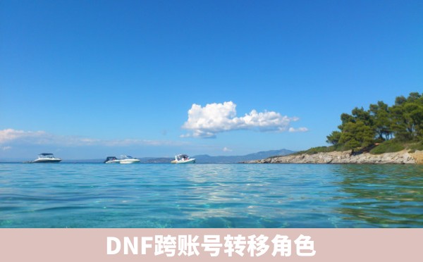 DNF跨账号转移角色