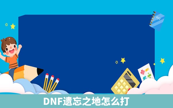 DNF遗忘之地怎么打