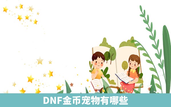 DNF金币宠物有哪些