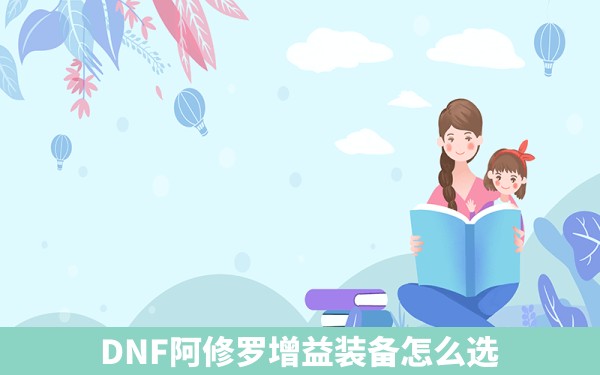 DNF阿修罗增益装备怎么选