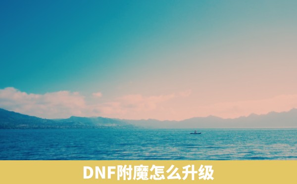 DNF附魔怎么升级