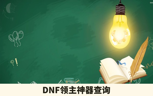 DNF领主神器查询