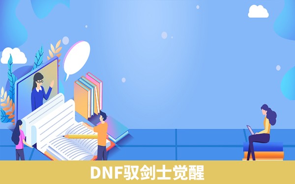 DNF驭剑士觉醒