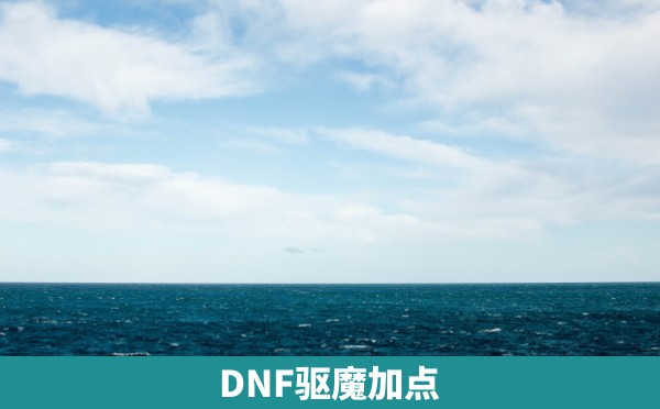 DNF驱魔加点