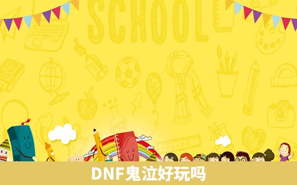 DNF鬼泣好玩吗