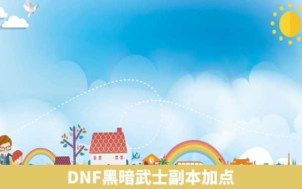 DNF黑暗武士副本加点