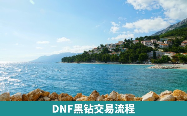 DNF黑钻交易流程