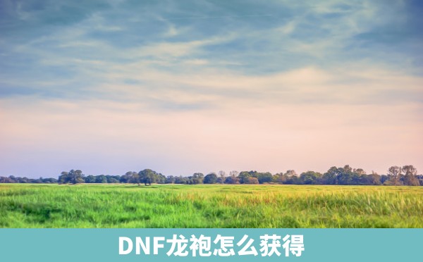 DNF龙袍怎么获得