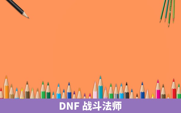 DNF 战斗法师