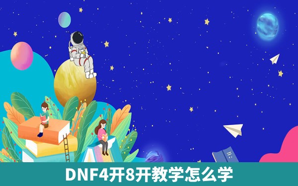 DNF4开8开教学怎么学