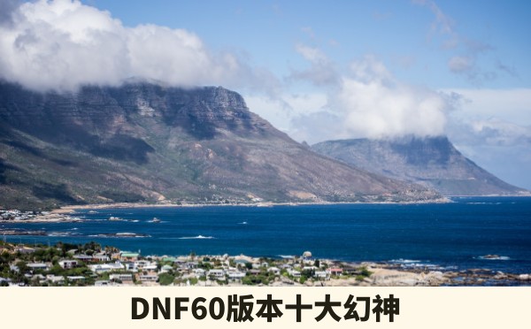 DNF60版本十大幻神