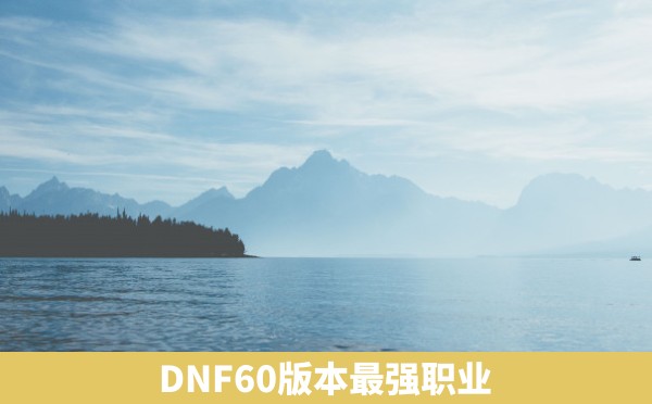 DNF60版本最强职业