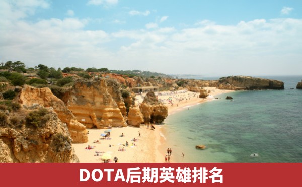 DOTA后期英雄排名