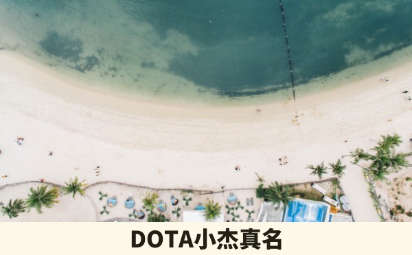 DOTA小杰真名