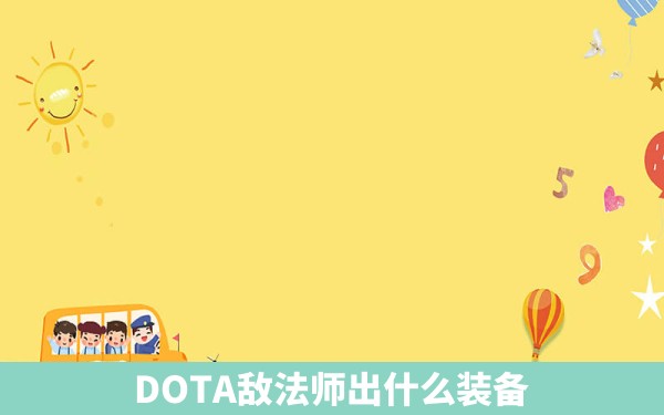 DOTA敌法师出什么装备