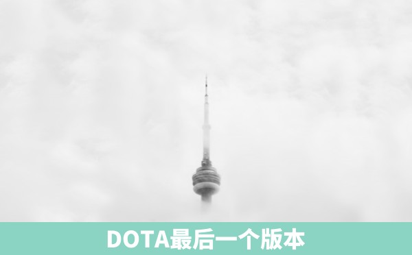 DOTA最后一个版本