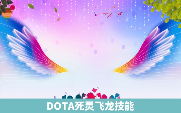 DOTA死灵飞龙技能