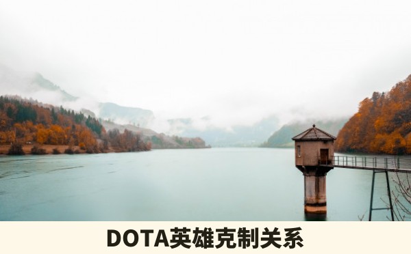 DOTA英雄克制关系