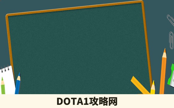 DOTA1攻略网