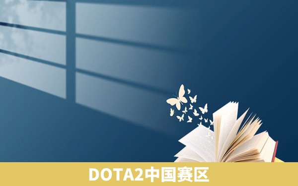 DOTA2中国赛区