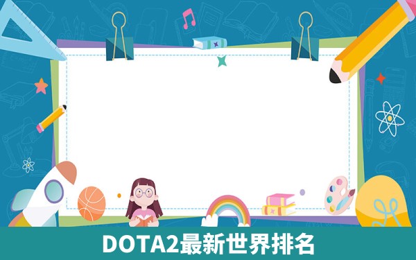 DOTA2最新世界排名