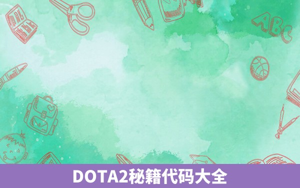 DOTA2秘籍代码大全