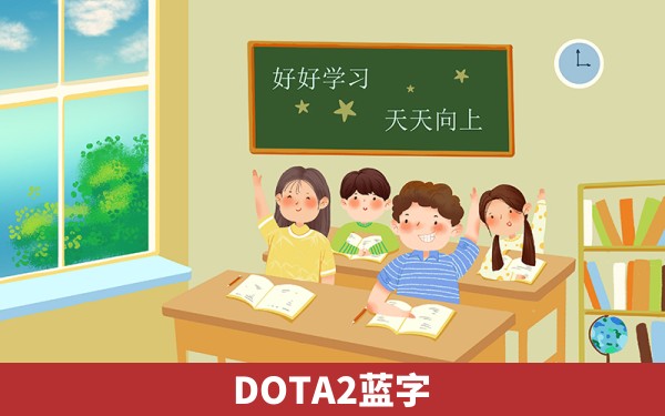 DOTA2蓝字