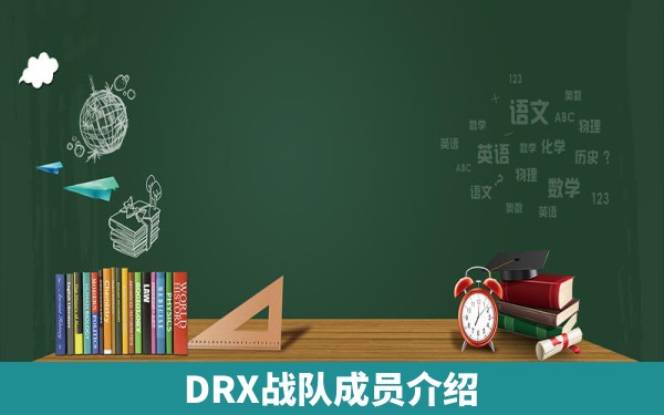 DRX战队成员介绍