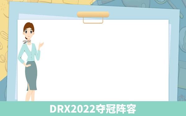 DRX2022夺冠阵容