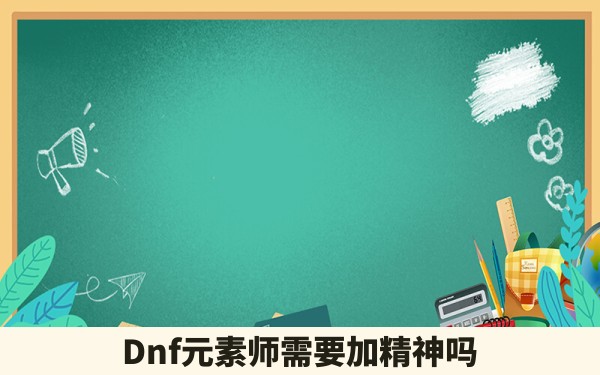 Dnf元素师需要加精神吗