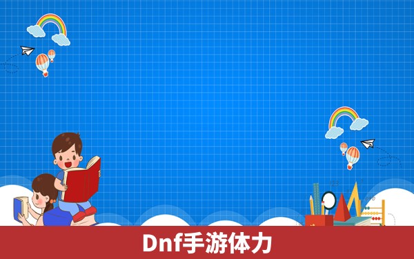 Dnf手游体力