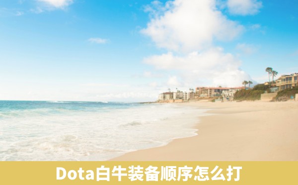 Dota白牛装备顺序怎么打