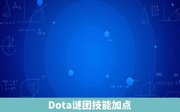 Dota谜团技能加点