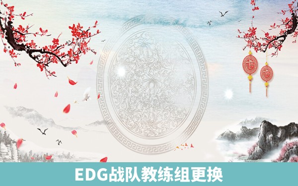 EDG战队教练组更换