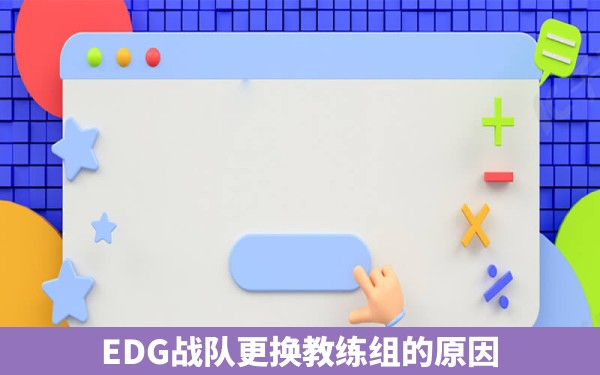 EDG战队更换教练组的原因