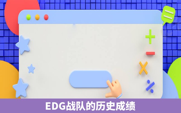 EDG战队的历史成绩