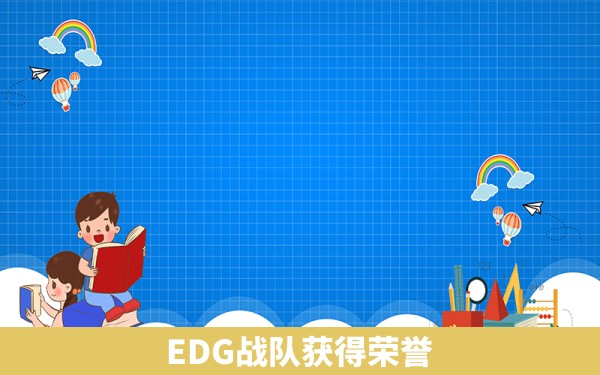 EDG战队获得荣誉